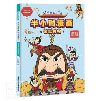 半小时漫将相 武将篇之骁勇善战 有故事的成语大脚先生晨光出版社 童书书籍 摘要书评试读 京东图书