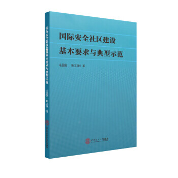 国际安全社区建设基本要求与典型示范