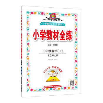 小学教材全练 三年级数学 北师版 2021秋上册 配套夹册练习题、提提实用、紧扣教材练点_三年级学习资料