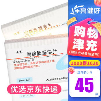 河山 迪赛 胸腺肽肠溶片 15mg*12片/盒 一盒装