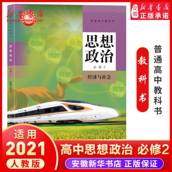 正版21高中课本高一教材下册用书新改版人教版语文a版数学英语政治历史地理物理化学生物物理必修思想政治必修2 经济与社会 普通高中教科书 摘要书评试读 京东图书