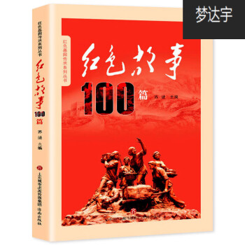 主編 紅色基因傳承系列叢書 愛國主義教育少年勵志紅色經典故事書籍