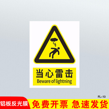 雷雨天气警告标牌标识定制 当心雷击 安全警示牌标识标志提示牌警告
