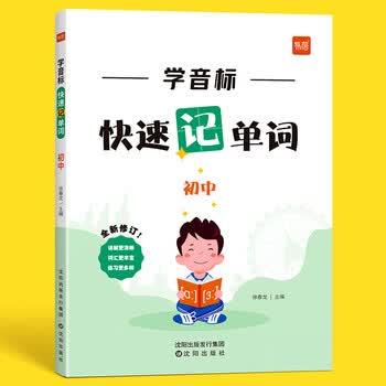 易蓓初中英语学音标快速记单词思维导图串记中考英语词汇国际音标有声发音教学单词记背神器音标入门教材练习册 学音标记单词（赠配套默写）