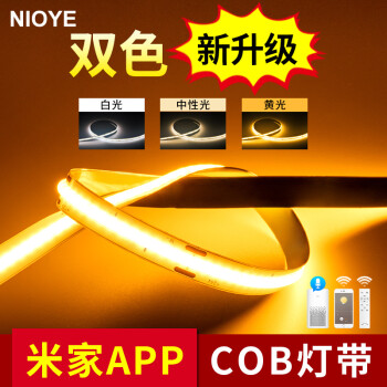 nioye接入小米iot米家智能雙色溫led低壓三色柔性吊頂線性cob燈帶24v