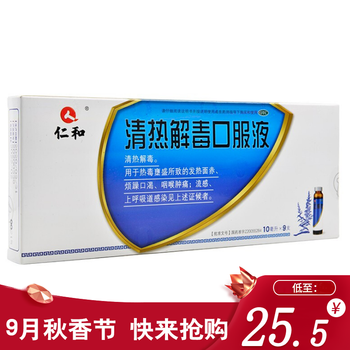 仁和 清热解毒口服液 10ml*9支 清热解毒 发热面赤 烦躁口渴 咽喉肿痛