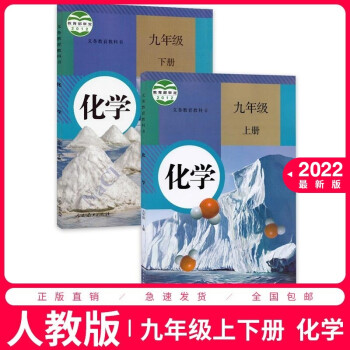 新版2022初中学9九年级上册+下册化学书课本正版教材人教版初中全套化学课本九上下学期化学全套2本