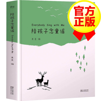 官方正版 陪孩子念童谣给孩子读诗系列0 6岁幼儿学前启蒙故事书 摘要书评试读 京东图书