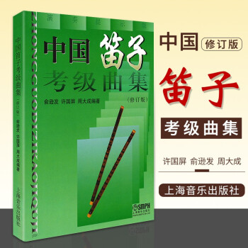 正版现货 中国笛子考级曲集吹笛子手法零基础入门初学教程曲谱乐谱竹笛教材教学基础自学谱考级曲集大全 摘要书评试读 京东图书