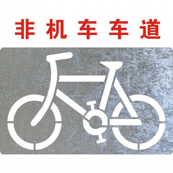 箭头直行左右拐车间地面方向指示标识喷漆模板字模 自行车(长60厘米)