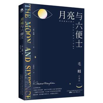月亮与六便士 京东自营 正版（毛姆经典作品集，全译本+无删节详注版）月亮和六便士 小说