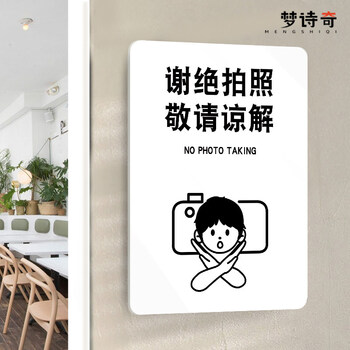 牌谢绝禁止拍摄标识牌标示创意铺公司展厅禁止宠物入内警示 谢绝拍照