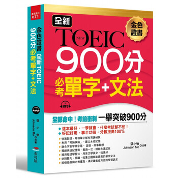预售张小怡toeic 900分必考单字 文法全部命中轻松突破900分 附 摘要书评试读 京东图书