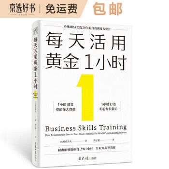 每天活用黄金1小时（哈佛MBA实践20年的自我训练大公开，以掌握自我管理的底层逻辑，创造自我加速成长的奇迹）