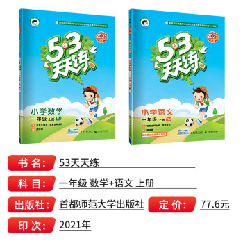 21秋53天天练一年级上册语文数学同步训练人教版练习试卷测试卷全套2册5 3五三课堂试卷测 摘要书评试读 京东图书