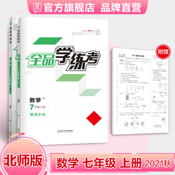 全品学练考 数学 七年级上册 北师大版BS 7年级同步练习册 初一单元期中末检 2021秋_初一学习资料