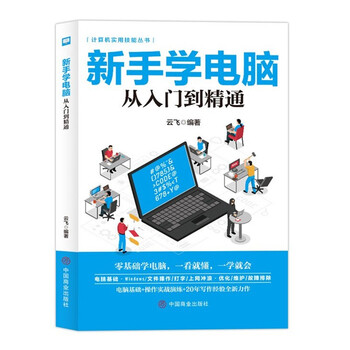 计算机实用技能丛书:新手学电脑从入门到精通 电脑初级学者计算