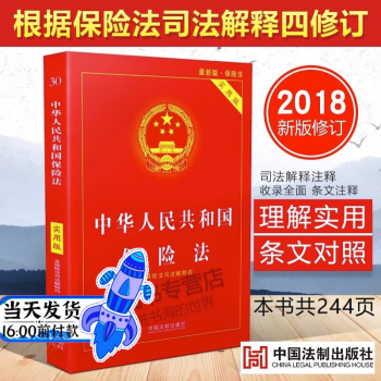 官方正版中华人民共和国保险法 2021实施 实用版  社会保险法合同法 法律法规法条法律书籍全套法律基础知识中国法制出版社