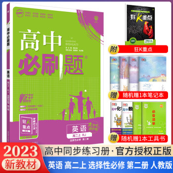 2023新教材高中必刷题高二上册英语选择性必修第二册人教版RJ 狂K重点同步练习册