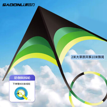 新动力（SADONLI）风筝2m户外大型风筝亲子玩具 2米大草原 10米尾飘 400米线轮盘套