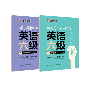 【包邮】墨点字帖 大学英语六级考试(视频版)衡水体英文写作高频词汇考研真题作文备考字帖（2本）
