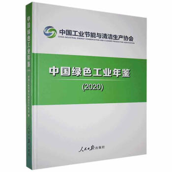 中国绿色工业年鉴.2020 社9787511569196 历史书籍