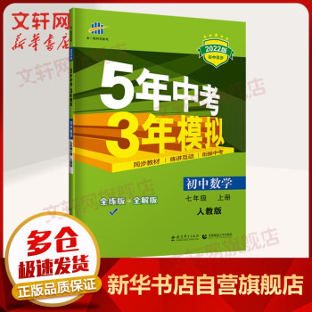 【2022新版 5年中考3年模拟】RJ人教版： 七年级数学 上册 RJ人教版 定价37.8_初一学习资料