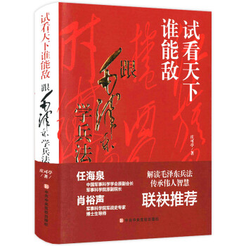 【包邮】领袖首脑传记毛泽东国学鉴赏传记解读青年毛泽东的读书生活阅读史书籍毛泽东评点二十四史解析毛泽东评点古今人物毛泽东生平实录 试看天下谁能敌：跟毛泽东学兵法定价68