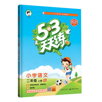 53天天练 小学语文 二年级上册 RJ 人教版 2021秋季 含答案全解全析 课堂笔记 赠测评卷_二年级学习资料53天天练 小学语文 二年级上册 RJ 人教版 2021秋季 含答案全解全析 课堂笔记 赠测评卷