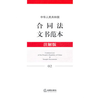 中华人民共和国合同法文书范本(注解版)