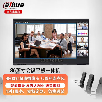 dahua大华98英寸智能会议平板一体机 远程视频会议平板电子白板教学办公4K超高清触摸显示智慧屏 86吋【DH-LCH86-MC470-P】 标配+ i7 16+256G 【双系统一键切换】