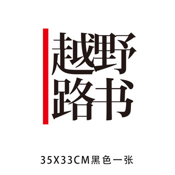 北京bj40fj酷路泽越野拉花车身文字贴纸画越野路书35x33cm黑色一张