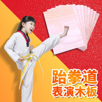 mysports跆拳道木板儿童空手道表演板跆拳道踢板考级训练06击破板厚度