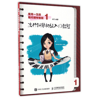 流行钢琴初级入门教程(受用一生的现代钢琴教程)