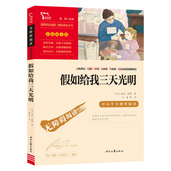 假如给我三天光明（中小学课外阅读 无障碍阅读）新老版本随机发货 智慧熊图书