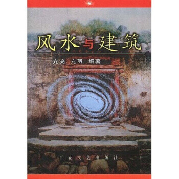 风水与建筑【正版图书】