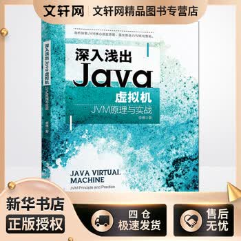 深入浅出Java虚拟机 JVM原理与实战 北京大学出版社 李博 著 新华正版书籍包邮