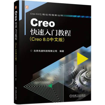 Creo快速入门教程（Creo 8.0中文版）