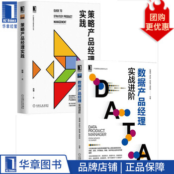 数据产品经理:实战进阶+策略产品经理实践(2册)[套装书]8
