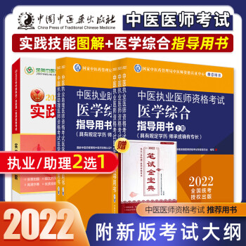 現貨中醫執業醫師資格考試2022醫學綜合指導用書具有規定學歷師承或確