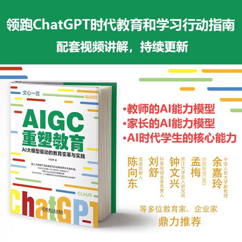 AIGC重塑教育：AI大模型驱动的教育变革与实践 读懂ChatGPT 了解Web3.0 DeepSeek赋能