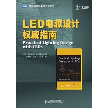 LED电源设计指南 [美]Ron Lenk Carol Lenk,王晓刚 人民邮电出版社