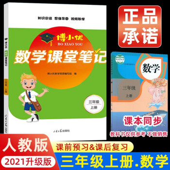 2021新版三年级上册课堂笔记数学 人教版3上教材全解读 同步训练题课前预习单练习册黄冈小状元学霸笔记53天天练_三年级学习资料