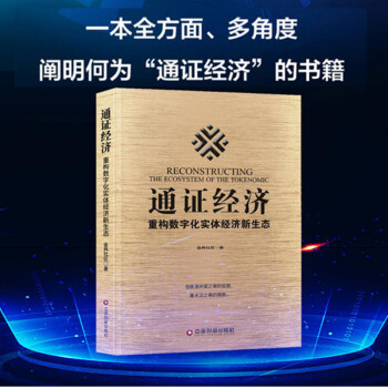 书籍 通证经济:重构数字化实体经济新生态 金典社区 当今经济发展大势解读新商业交易模式实体经济转型需