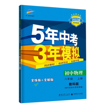 曲一线 初中物理 八年级上册 教科版 2022版初中同步5年中考3年模拟五三