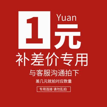 1元链接补运费补差价一个一元差多少拍多少个可按价格拍下非实物