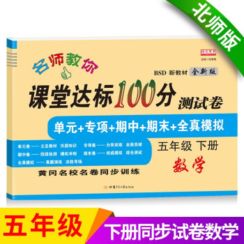 五年级下册数学试卷 北师大版 课堂达标100分同步训练（单元 专项 期中 期末）