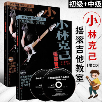 【】全套2册 小林克己摇滚吉他教室初中级篇 附CD 电吉他初学者入门基础练习曲教材 教程书