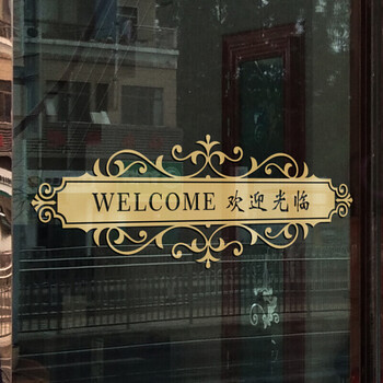 玻璃门腰线贴欢迎光临贴纸创意文字玻璃店铺门贴防撞条推拉门金色1个