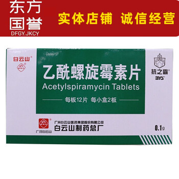 白云山抗之霸乙酰螺旋霉素片01g24片1盒